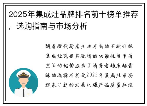 2025年集成灶品牌排名前十榜单推荐，选购指南与市场分析