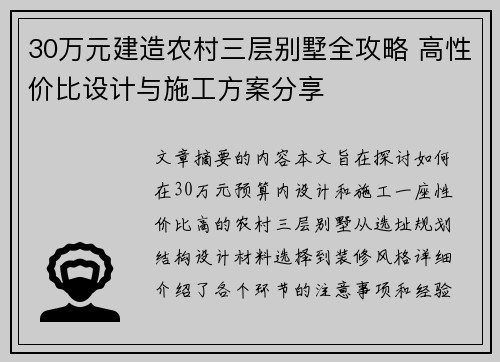30万元建造农村三层别墅全攻略 高性价比设计与施工方案分享