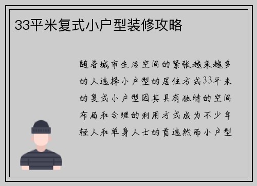 33平米复式小户型装修攻略