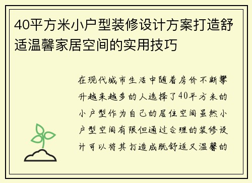 40平方米小户型装修设计方案打造舒适温馨家居空间的实用技巧