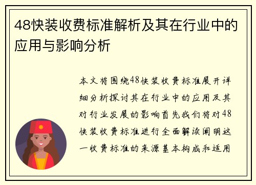 48快装收费标准解析及其在行业中的应用与影响分析