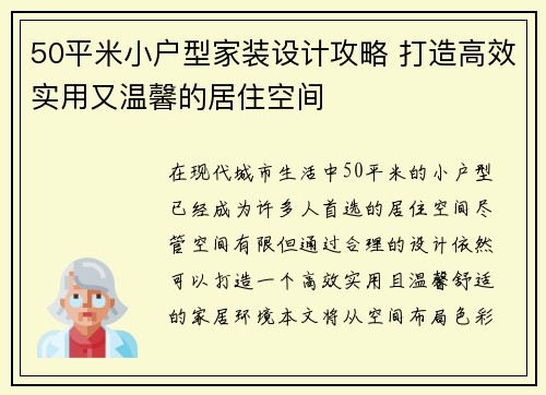 50平米小户型家装设计攻略 打造高效实用又温馨的居住空间
