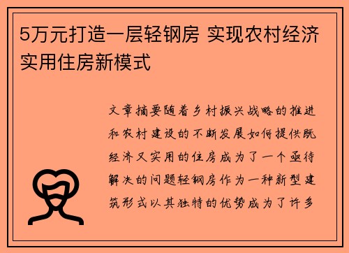 5万元打造一层轻钢房 实现农村经济实用住房新模式
