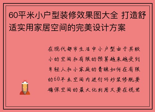 60平米小户型装修效果图大全 打造舒适实用家居空间的完美设计方案