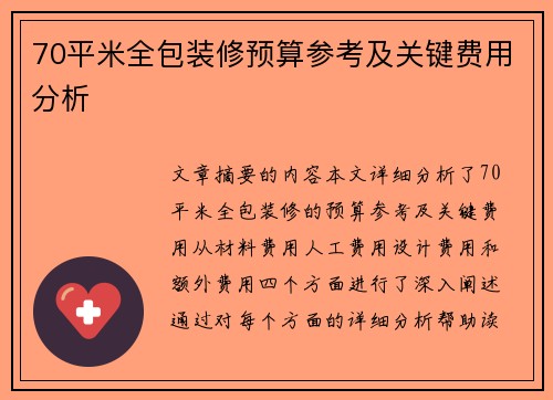 70平米全包装修预算参考及关键费用分析