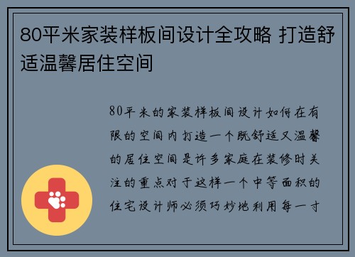 80平米家装样板间设计全攻略 打造舒适温馨居住空间