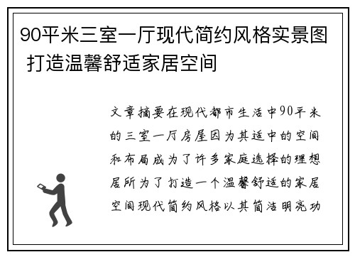 90平米三室一厅现代简约风格实景图 打造温馨舒适家居空间
