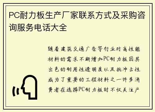 PC耐力板生产厂家联系方式及采购咨询服务电话大全