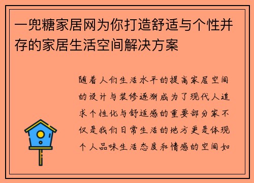 一兜糖家居网为你打造舒适与个性并存的家居生活空间解决方案