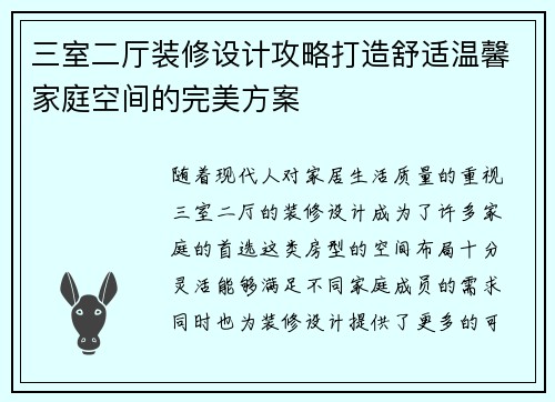 三室二厅装修设计攻略打造舒适温馨家庭空间的完美方案