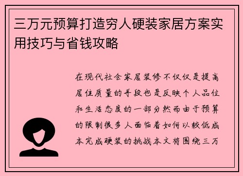 三万元预算打造穷人硬装家居方案实用技巧与省钱攻略