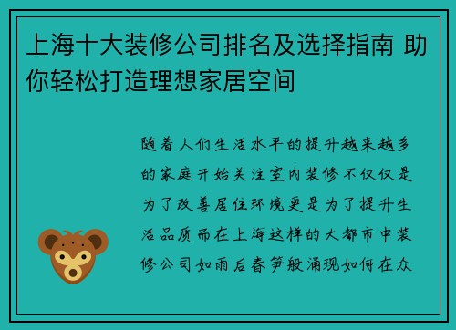 上海十大装修公司排名及选择指南 助你轻松打造理想家居空间