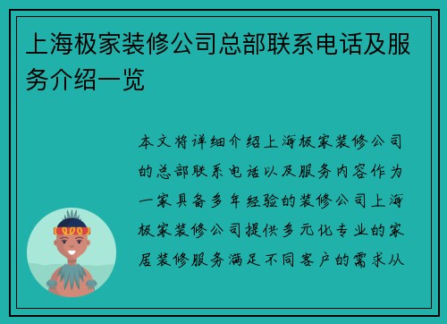 上海极家装修公司总部联系电话及服务介绍一览