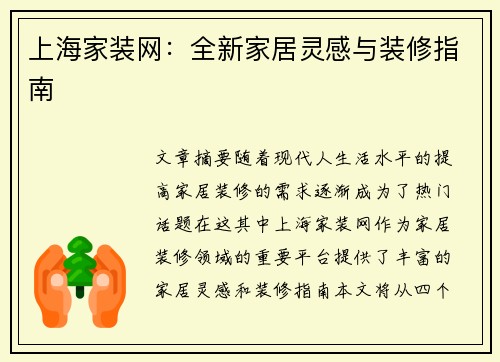 上海家装网：全新家居灵感与装修指南