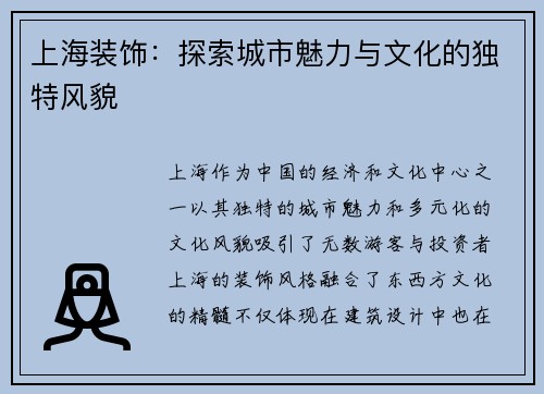 上海装饰：探索城市魅力与文化的独特风貌
