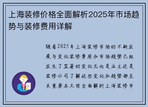 上海装修价格全面解析2025年市场趋势与装修费用详解