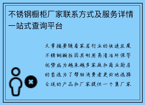不锈钢橱柜厂家联系方式及服务详情一站式查询平台