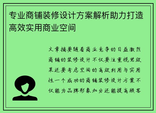 专业商铺装修设计方案解析助力打造高效实用商业空间