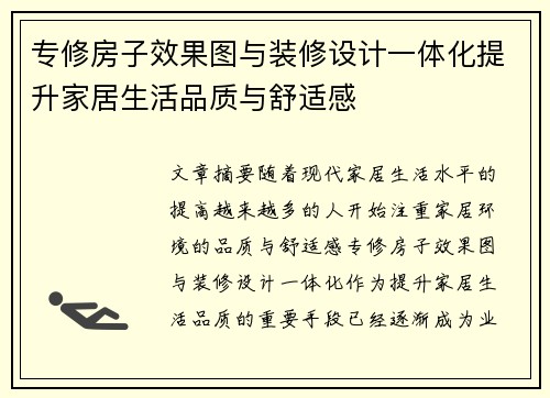专修房子效果图与装修设计一体化提升家居生活品质与舒适感