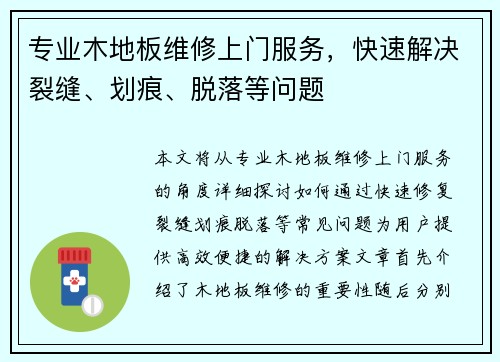 专业木地板维修上门服务，快速解决裂缝、划痕、脱落等问题