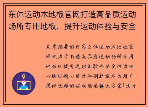 东体运动木地板官网打造高品质运动场所专用地板，提升运动体验与安全性