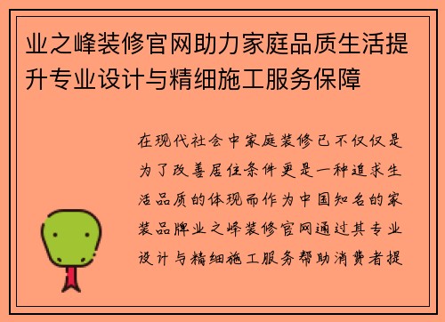 业之峰装修官网助力家庭品质生活提升专业设计与精细施工服务保障