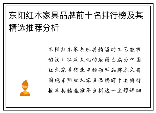 东阳红木家具品牌前十名排行榜及其精选推荐分析