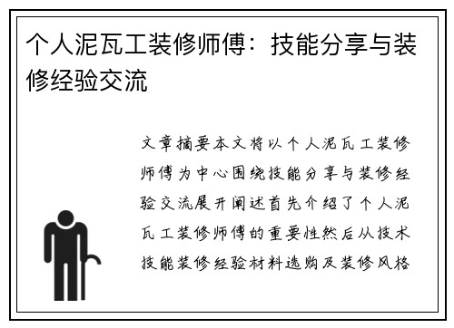 个人泥瓦工装修师傅：技能分享与装修经验交流