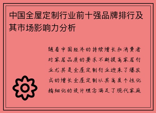 中国全屋定制行业前十强品牌排行及其市场影响力分析