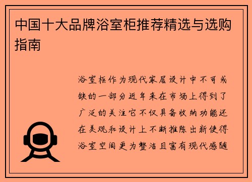 中国十大品牌浴室柜推荐精选与选购指南