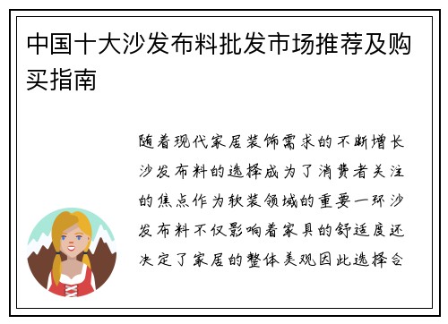 中国十大沙发布料批发市场推荐及购买指南