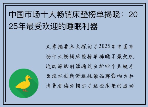 中国市场十大畅销床垫榜单揭晓：2025年最受欢迎的睡眠利器