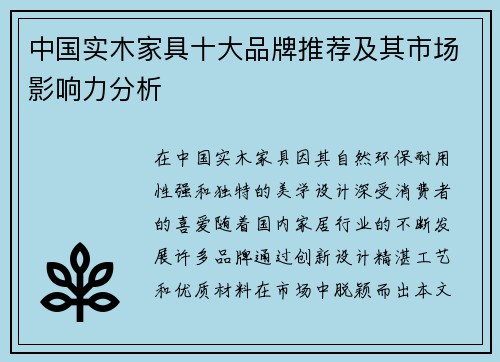 中国实木家具十大品牌推荐及其市场影响力分析