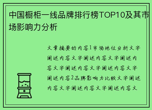 中国橱柜一线品牌排行榜TOP10及其市场影响力分析