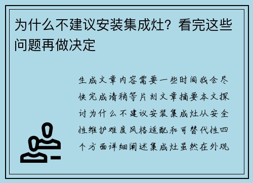 为什么不建议安装集成灶？看完这些问题再做决定