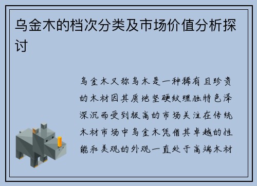 乌金木的档次分类及市场价值分析探讨