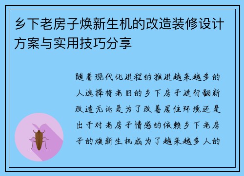 乡下老房子焕新生机的改造装修设计方案与实用技巧分享