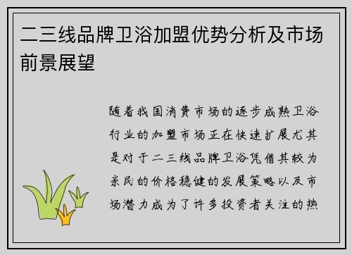 二三线品牌卫浴加盟优势分析及市场前景展望