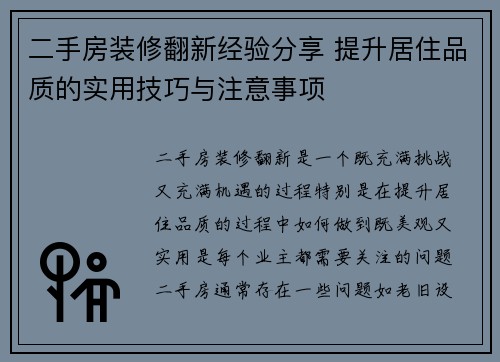 二手房装修翻新经验分享 提升居住品质的实用技巧与注意事项