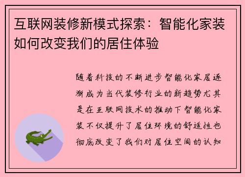 互联网装修新模式探索：智能化家装如何改变我们的居住体验