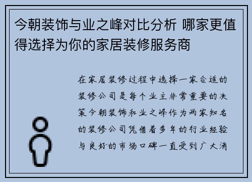 今朝装饰与业之峰对比分析 哪家更值得选择为你的家居装修服务商