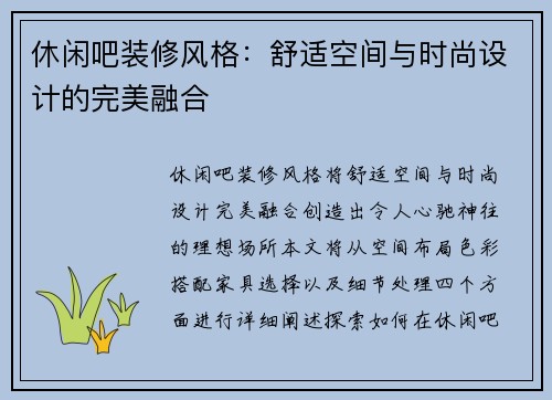休闲吧装修风格：舒适空间与时尚设计的完美融合