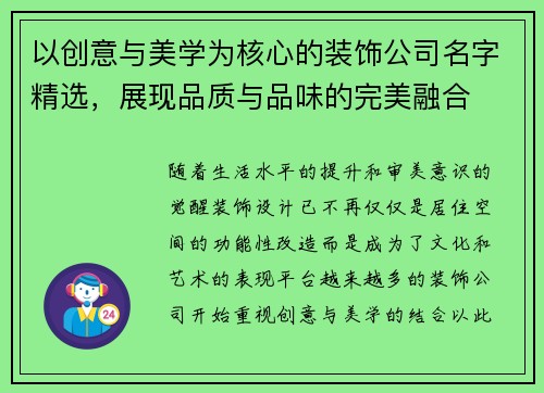 以创意与美学为核心的装饰公司名字精选，展现品质与品味的完美融合