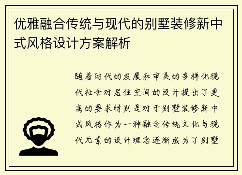 优雅融合传统与现代的别墅装修新中式风格设计方案解析
