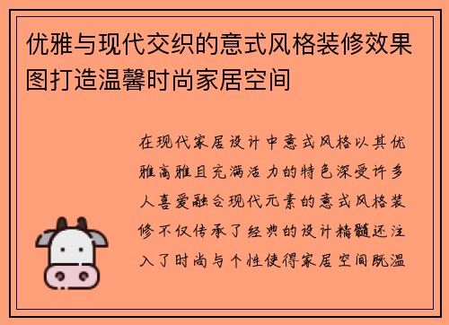 优雅与现代交织的意式风格装修效果图打造温馨时尚家居空间