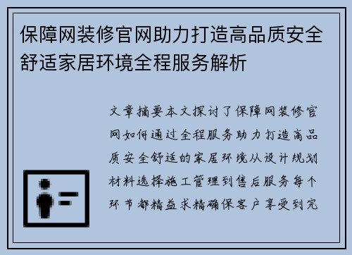 保障网装修官网助力打造高品质安全舒适家居环境全程服务解析