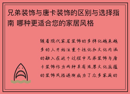 兄弟装饰与唐卡装饰的区别与选择指南 哪种更适合您的家居风格