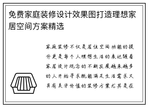 免费家庭装修设计效果图打造理想家居空间方案精选
