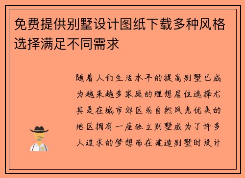 免费提供别墅设计图纸下载多种风格选择满足不同需求