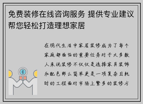 免费装修在线咨询服务 提供专业建议帮您轻松打造理想家居